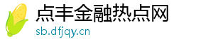 点丰金融热点网